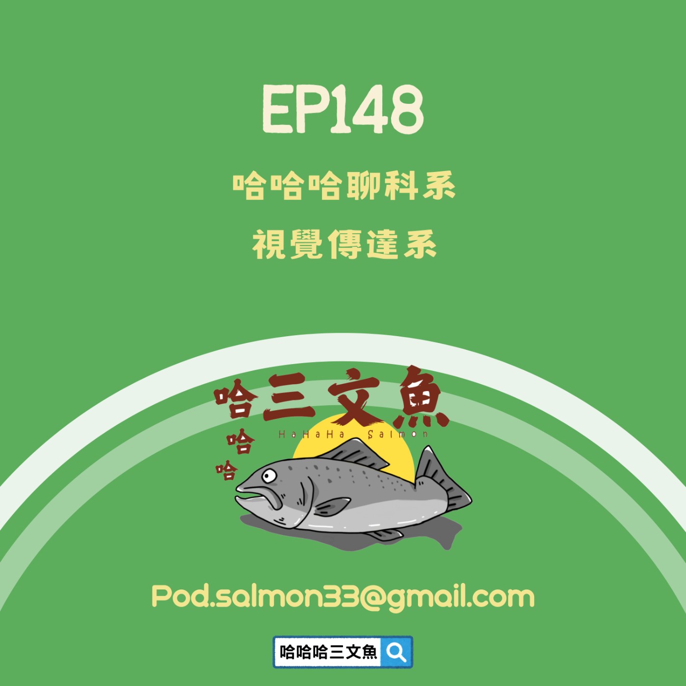 哈哈哈聊科系-視覺傳達系 哈哈哈聊科系-視覺傳達系