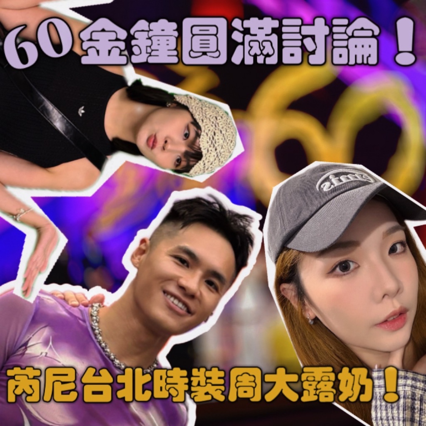 芮尼台北時裝周大露奶！60金鐘圓滿討論！【摩幻舞台 EP46】 episode artwork