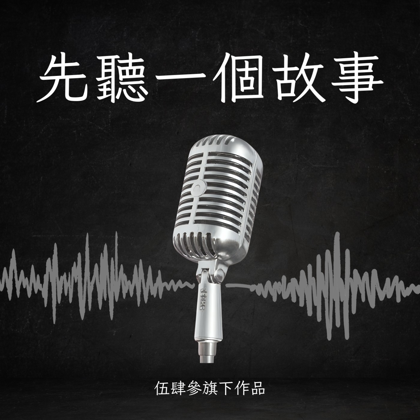 先聽一個故事 cover art