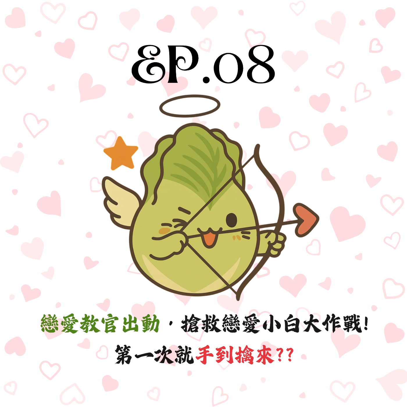 EP08 | 【白菜閒聊】戀愛教官出動，搶救戀愛小白大作戰！第一次就手到擒來？？ episode artwork