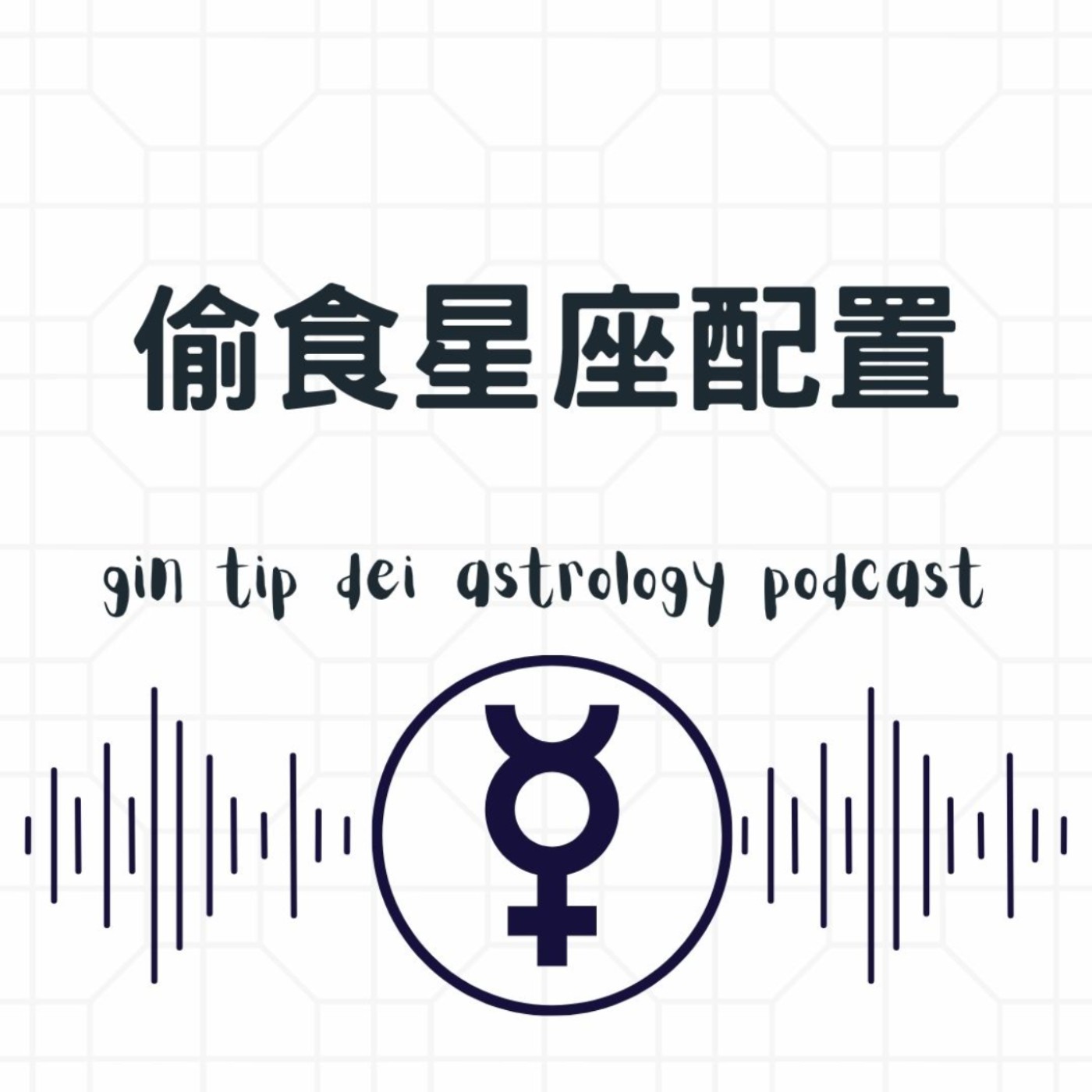 偷食星座配置 偷食星座配置