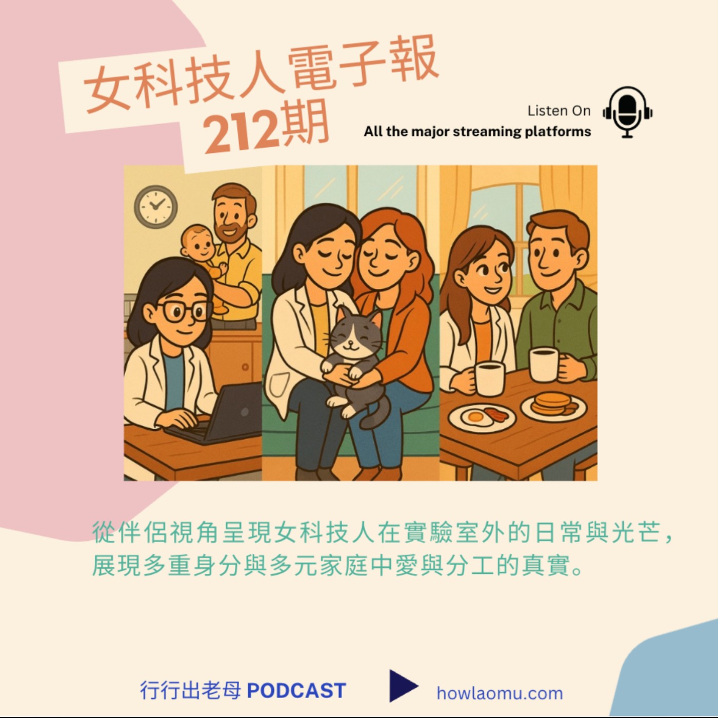 【女科技人特輯 ║ 2025 八月號 212期 ║伴侶的視角】