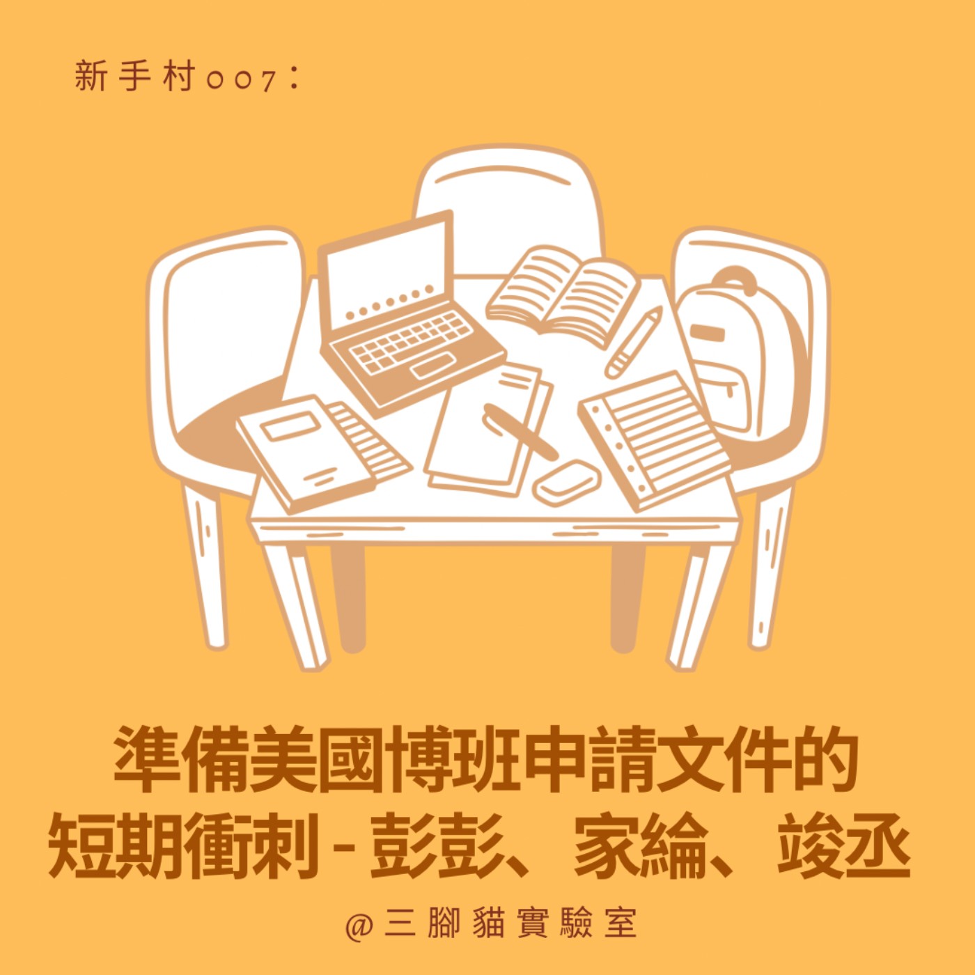 新手村 007：準備美國博班申請文件的短期衝刺 - 彭彭、家綸、竣丞