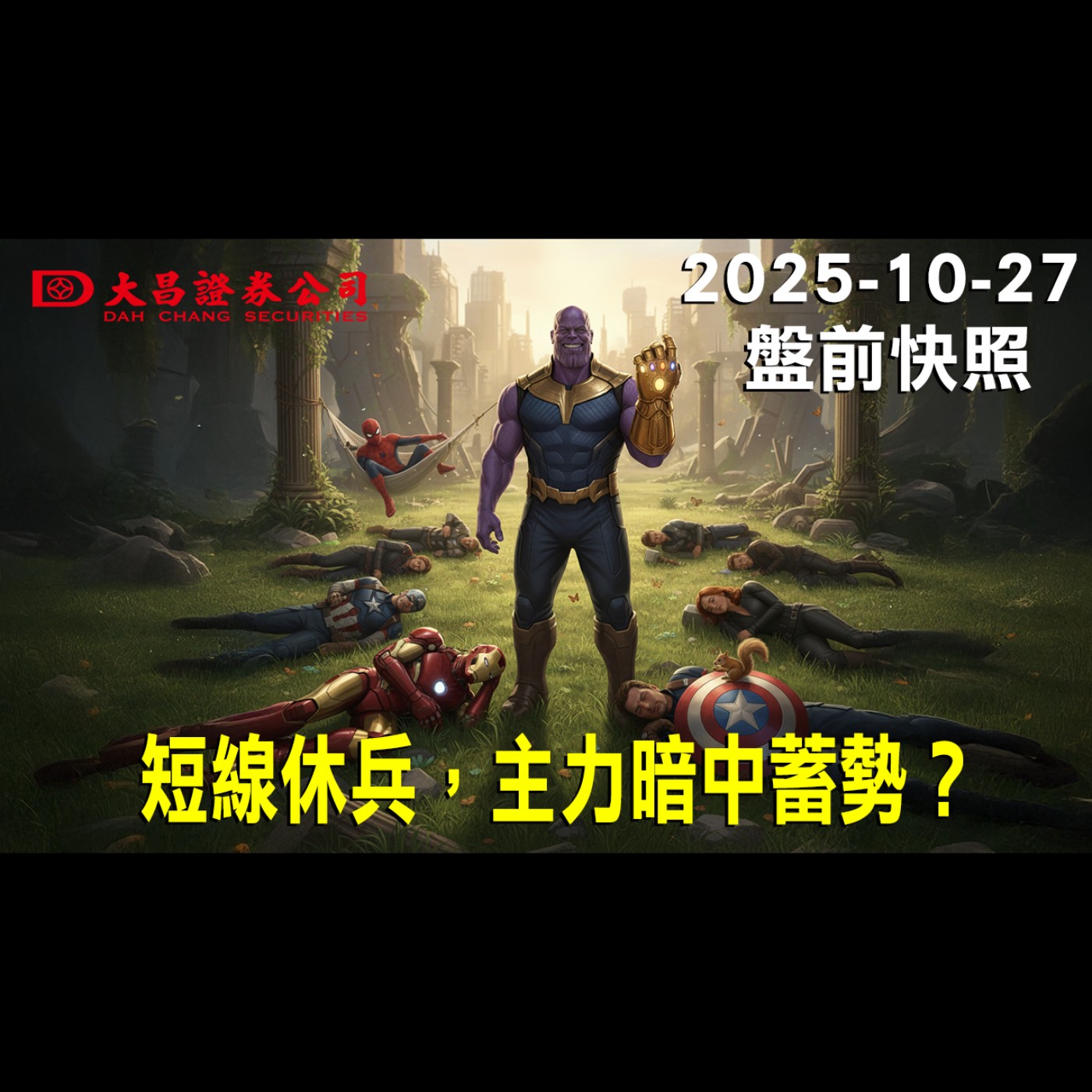 【大昌證券】2025年10月27日 盤前快照: 短線休兵，主力暗中蓄勢？ episode artwork
