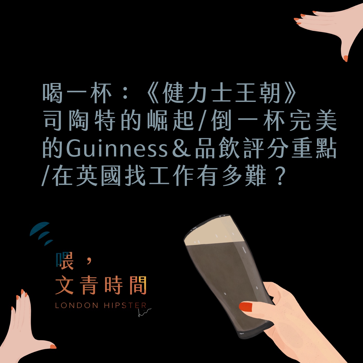EP. 47 喝一杯：《健力士王朝》司陶特的崛起/ 倒一杯完美的Guinness&品飲評分重點/ 在英國找工作有多難？ episode artwork
