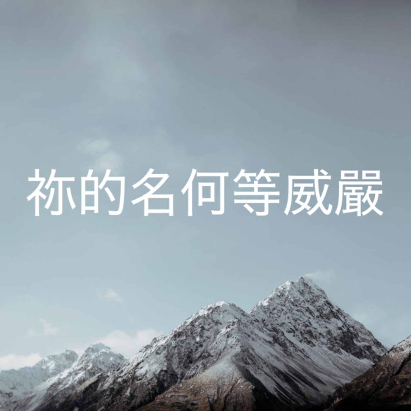 111 【祢的名何等威嚴】