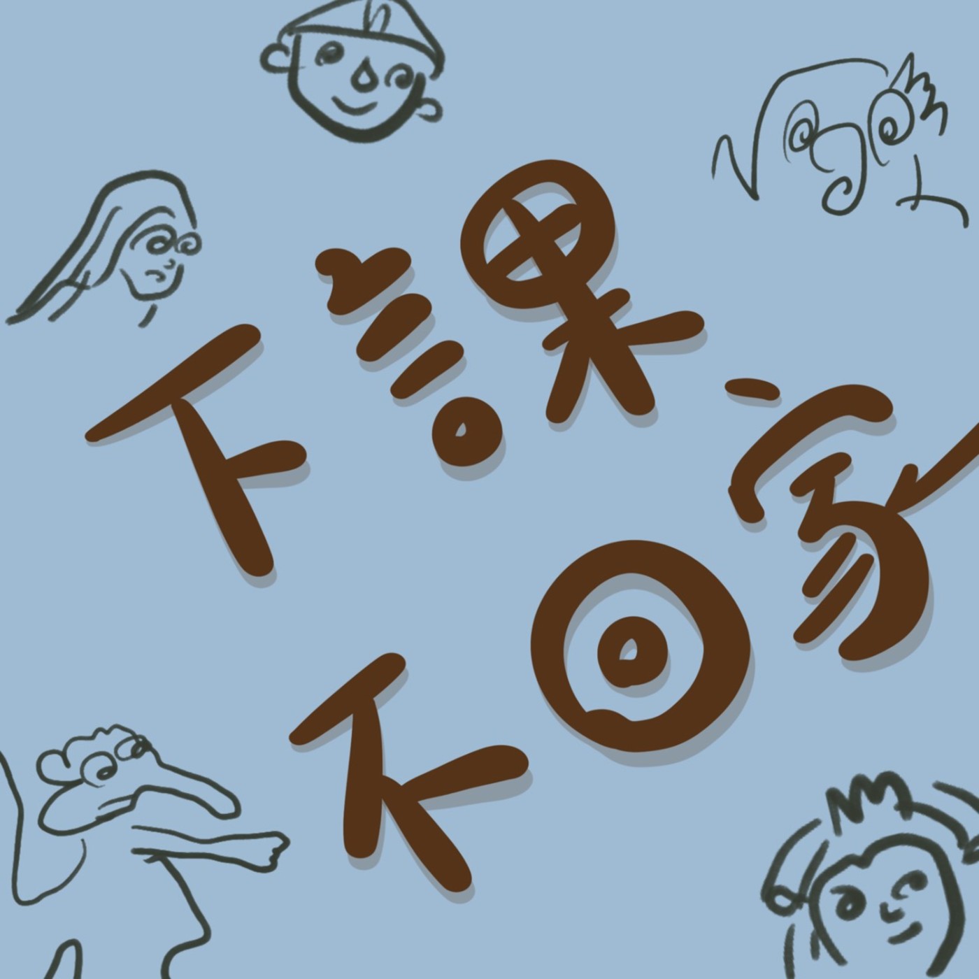 下課不回家