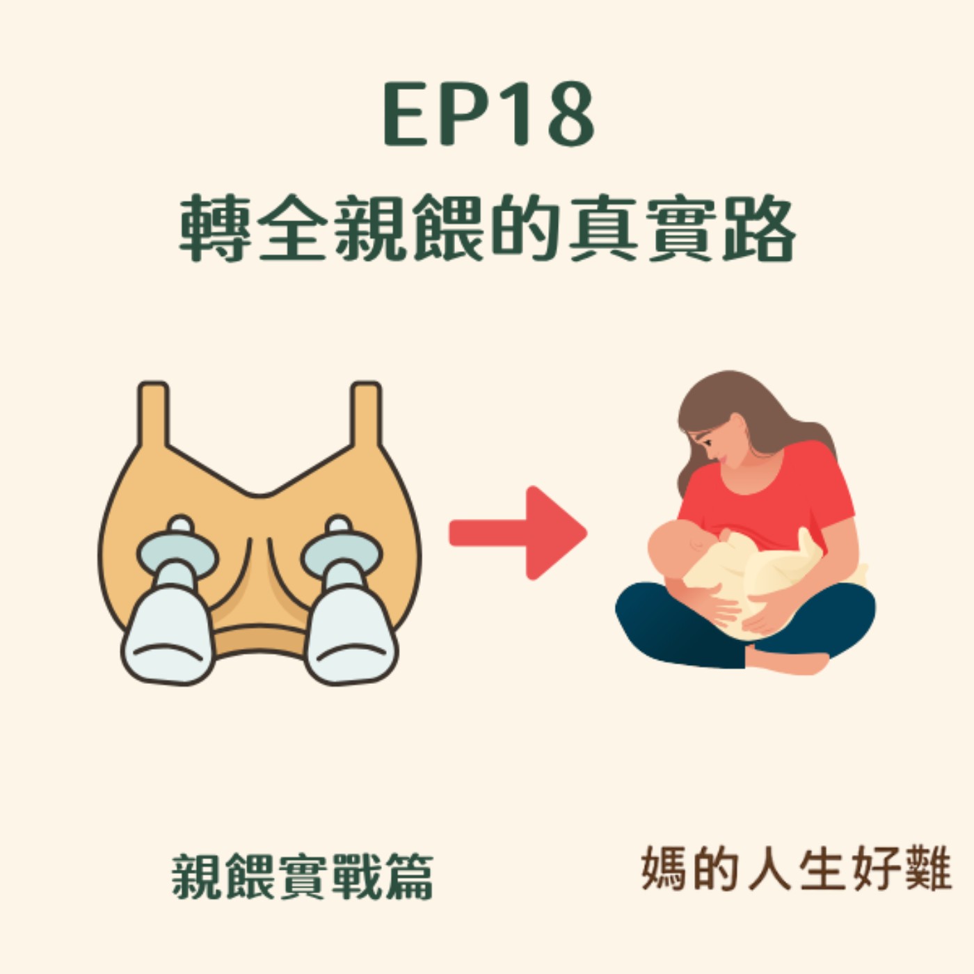 EP18|親餵不是修行:從崩潰擠奶到慢慢轉全親餵的真實路 EP18|親餵不是修行:從崩潰擠奶到慢慢轉全親餵的真實路