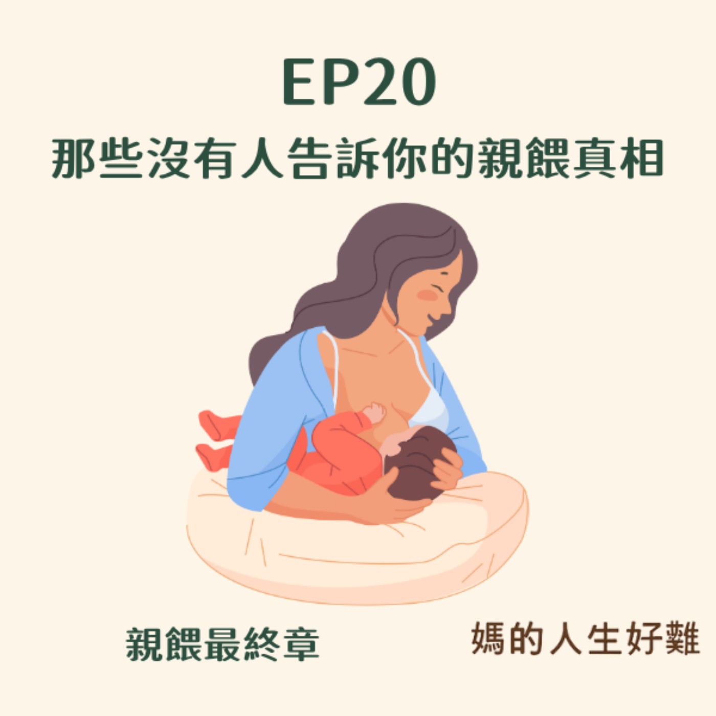 EP20|親餵最終章,那些沒有人告訴你的親餵真相 EP20|親餵最終章,那些沒有人告訴你的親餵真相