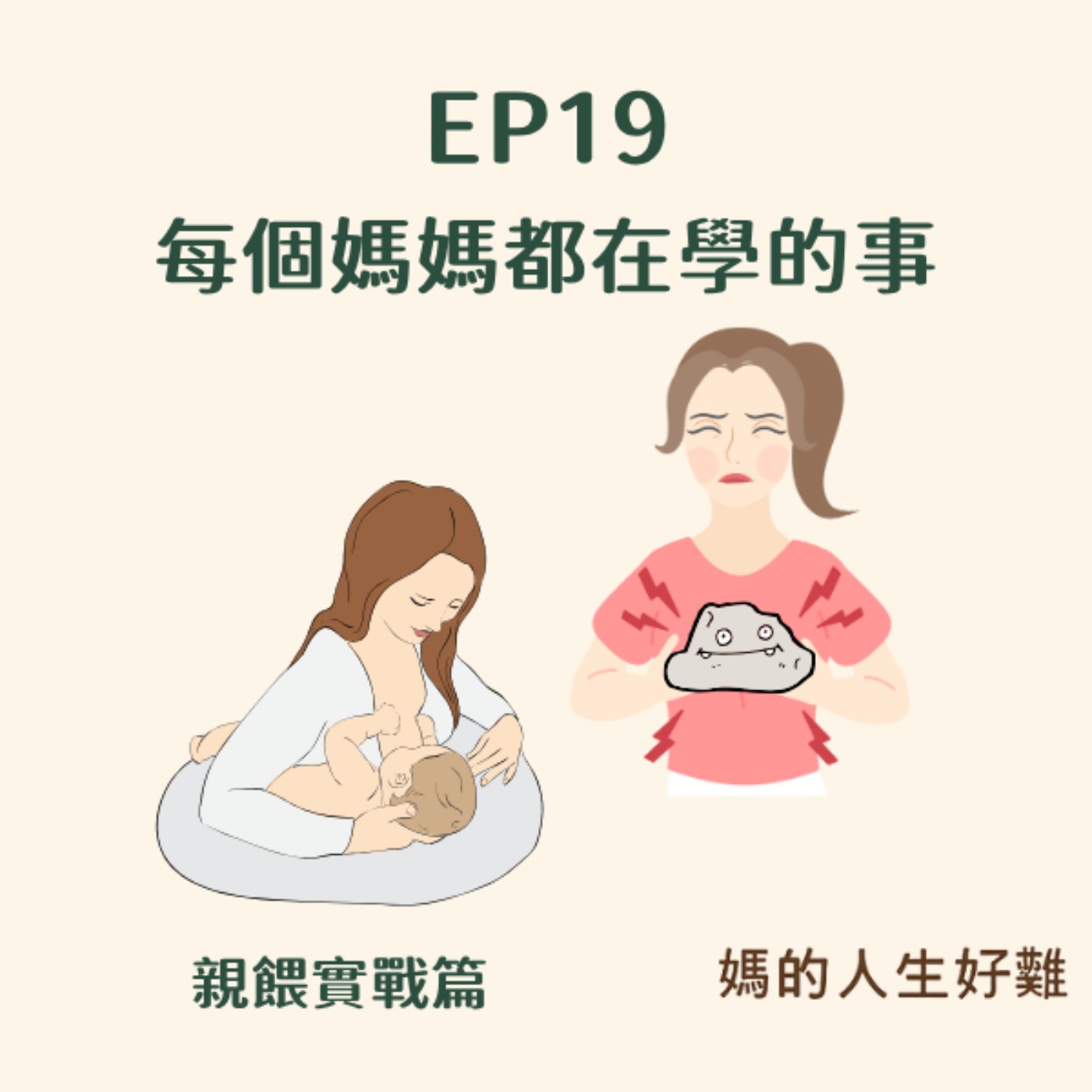 EP19|親餵實戰篇:從奶量焦慮到勇敢面對塞奶,每個媽媽都在學的事 EP19|親餵實戰篇:從奶量焦慮到勇敢面對塞奶,每個媽媽都在學的事