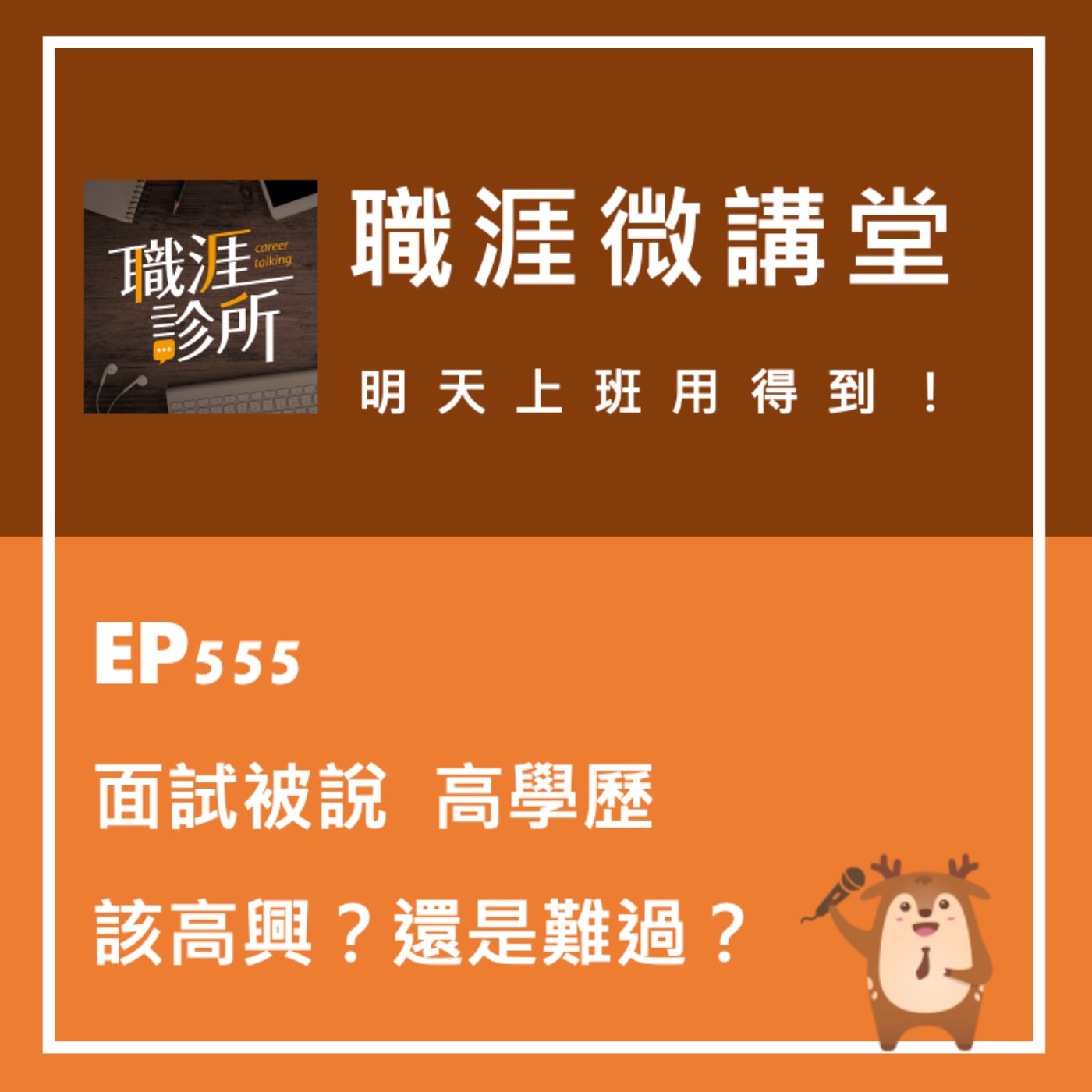 EP555【職涯微講堂】面試被說高學歷，該高興？還是難過？