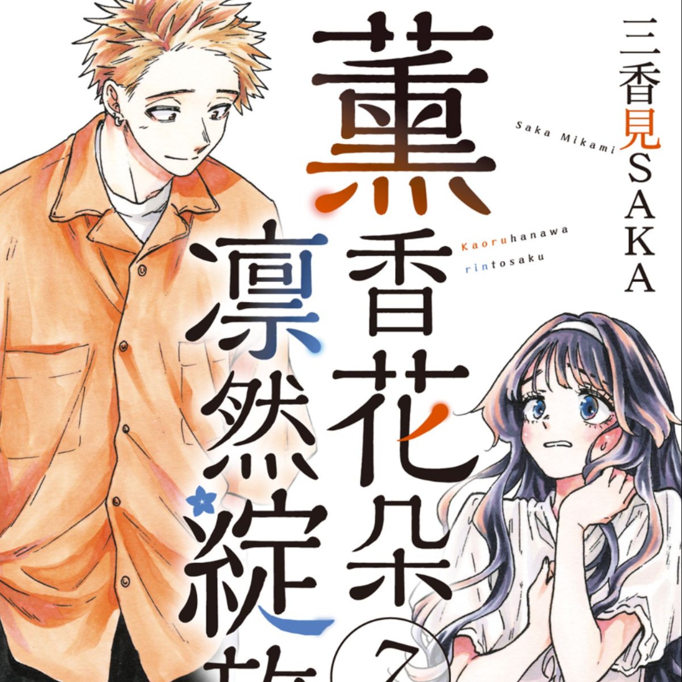 20251008 – 校園版《羅密歐茱麗葉》！放牛班╳資優生的雲泥之戀能否開花結果？《薰香花朵凜然綻放》Ft.《臺灣動漫通2.0》電波比比 episode artwork
