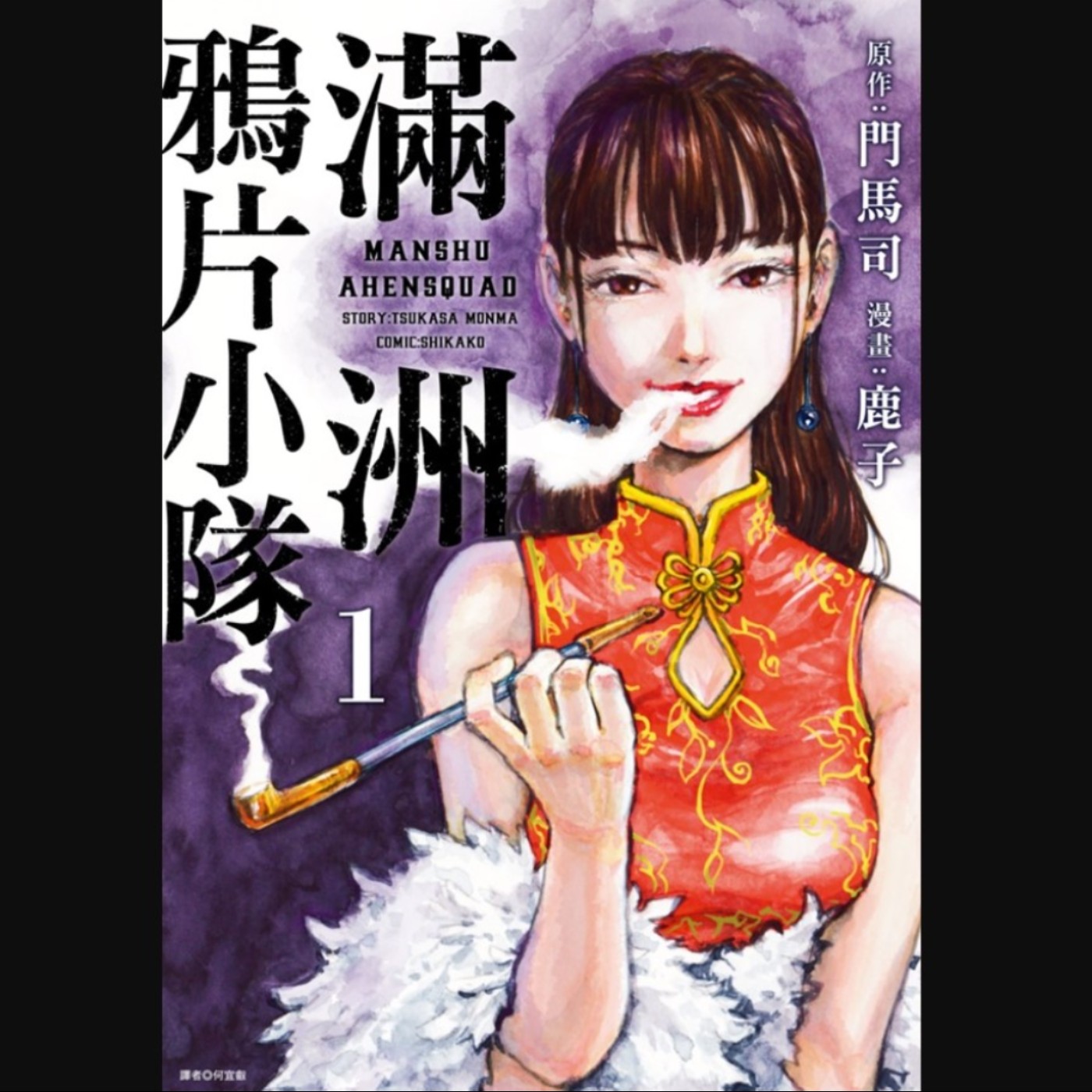 20251009 – 清末版《航海王》，賭上性命與夢想的亡命物語！《滿洲鴉片小隊／M.O.小隊》Ft.《御宅文青相談所》嘎拉嬉皮 episode artwork