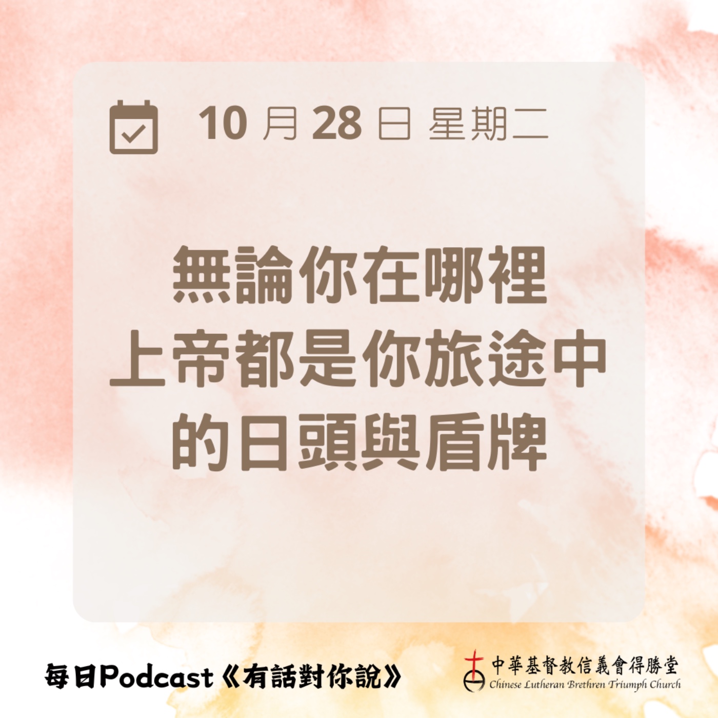 20251028上帝是日頭與盾牌 episode artwork