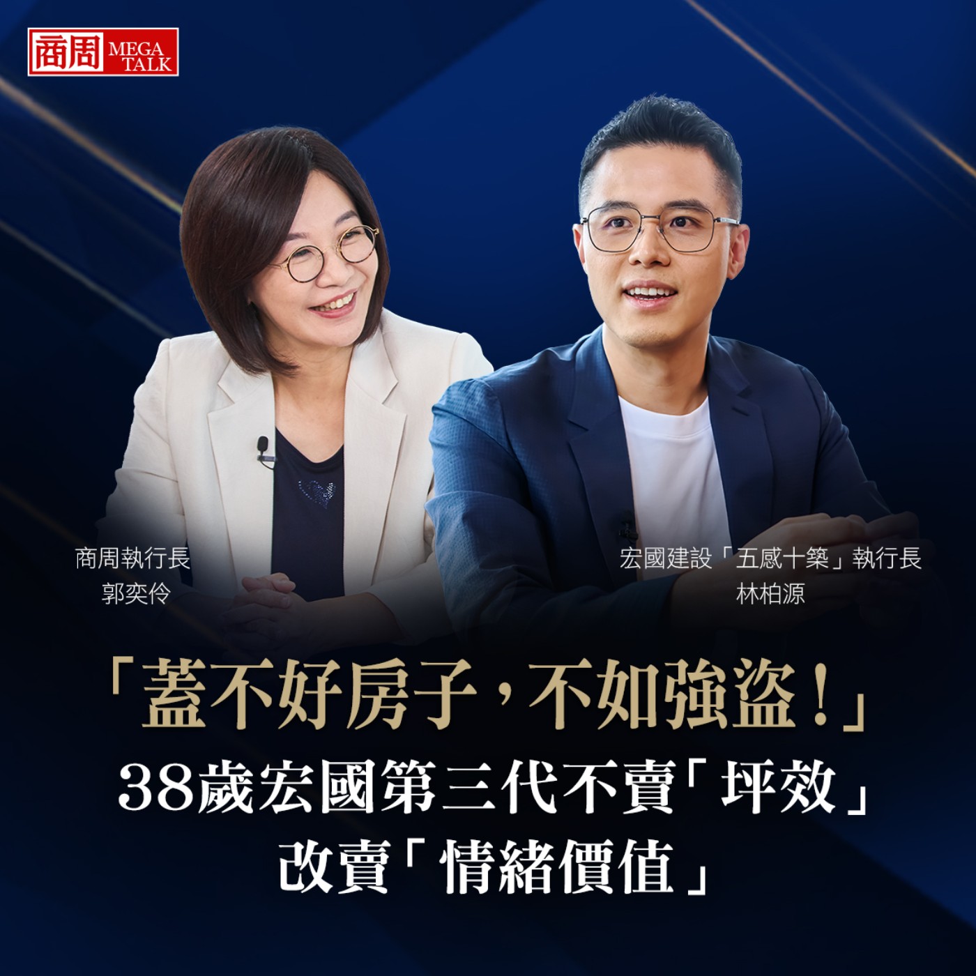 【商周MEGA TALK】「蓋不好房子,不如強盜!」38歲宏國第三代不賣「坪效」,改賣「情緒價值」|商周執行長 郭奕伶×宏國建設「五感十築」執行長 林柏源
