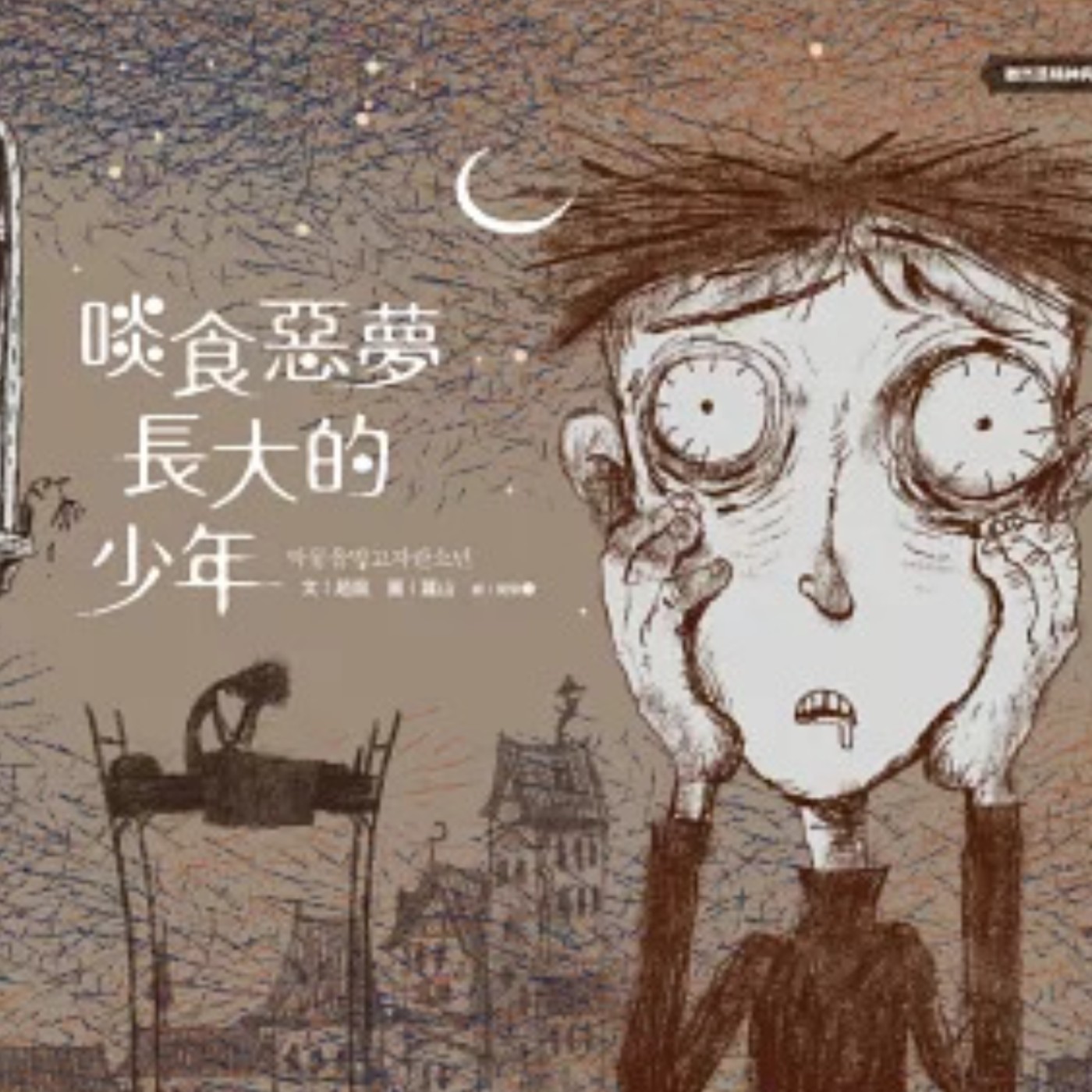 #閱讀推手 S4 EP35【啖食惡夢長大的少年】趙龍J.D. ( HOST.玫伶、婷雅 ) episode artwork