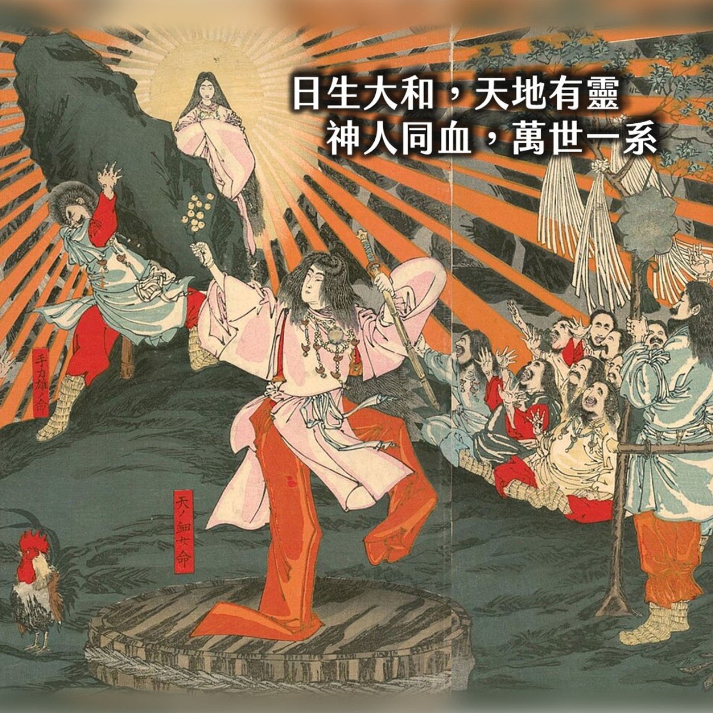 #226永信HAC╳日本起源:最完整創世神話、旅遊文化指南 赤條條宇宙開啟!|旭日之國01
