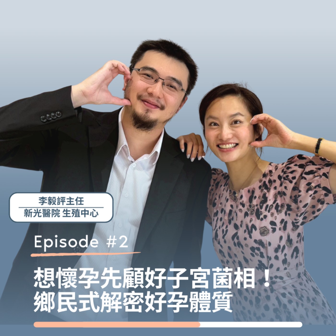想懷孕先顧好子宮菌相！ 鄉民式解密好孕體質｜新光醫院生殖中心 李毅評主任 x 勇氣媽咪 趙小僑