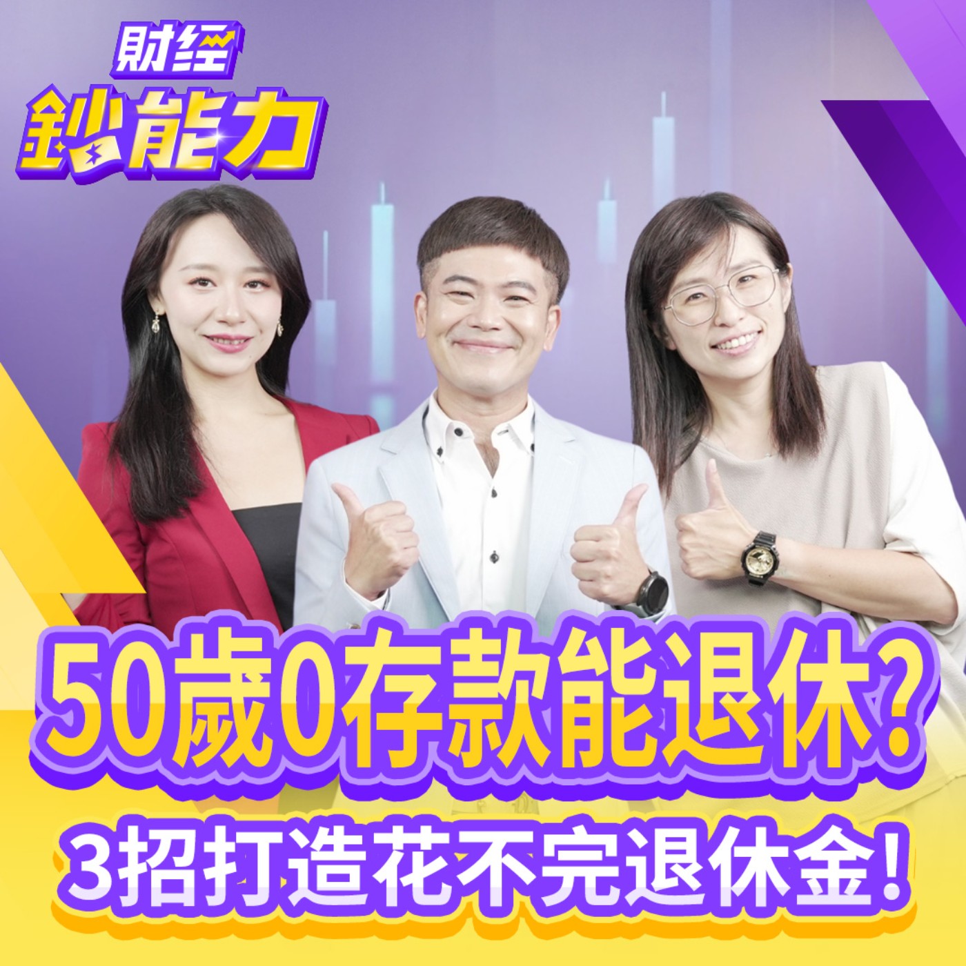 【財經鈔能力】50歲0存款能退休？3招打造花不完退休金！