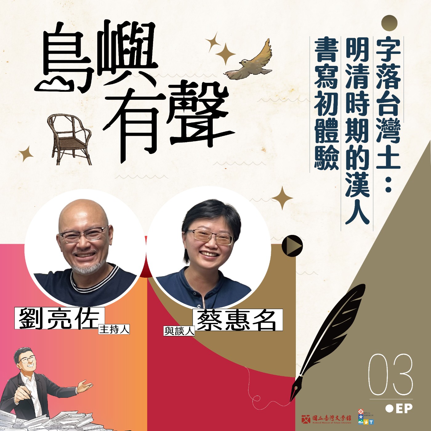 【島嶼有聲】EP03｜字落臺灣土：明清時期的漢人書寫初體驗
