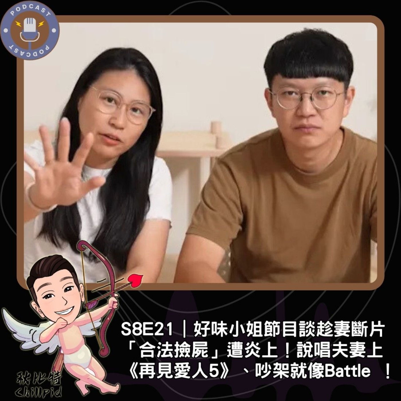 S8E21｜好味小姐節目談趁妻斷片「合法撿屍」遭炎上！說唱夫妻上《再見愛人5》、吵架就像Battle ！ episode artwork