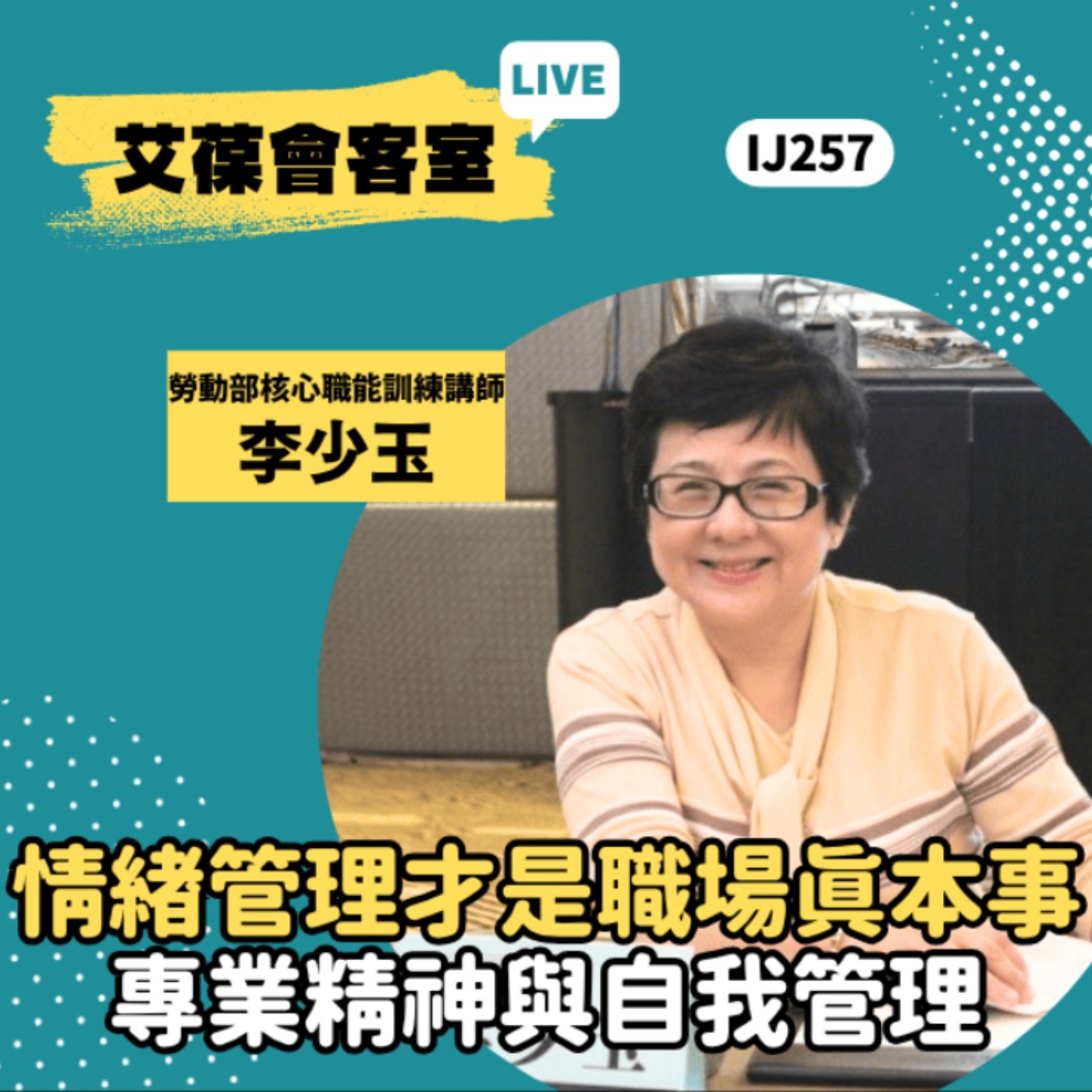 情緒管理才是職場真本事：專業精神與自我管理《艾葆會客室》勞動部核心職能訓練講師 李少玉、艾葆國際學校副執行長 江玉麟 episode artwork