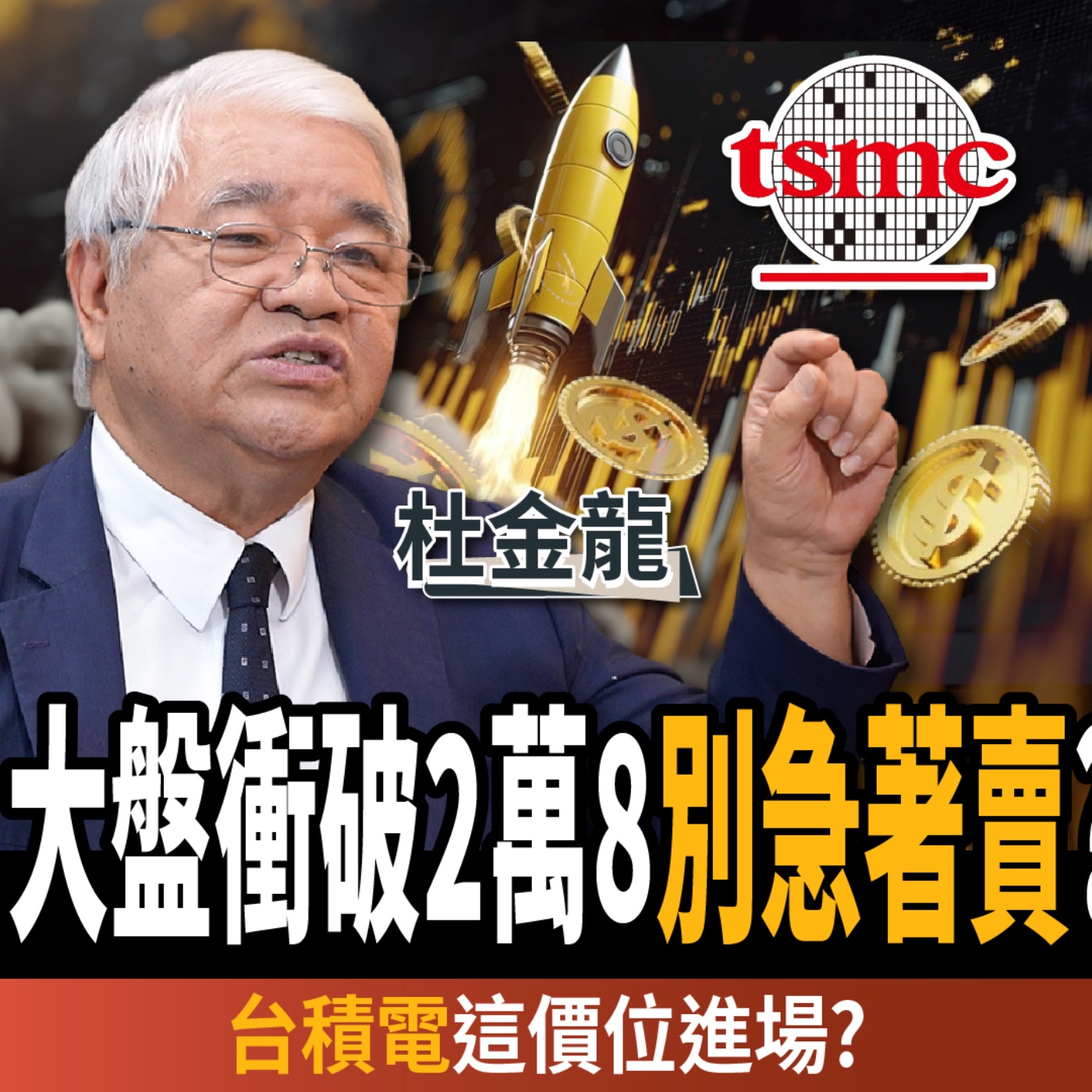【下班經濟學_股票】大盤衝破2萬8別急著賣?台積電這時進場?高手:年底攻3萬?ft. 杜金龍