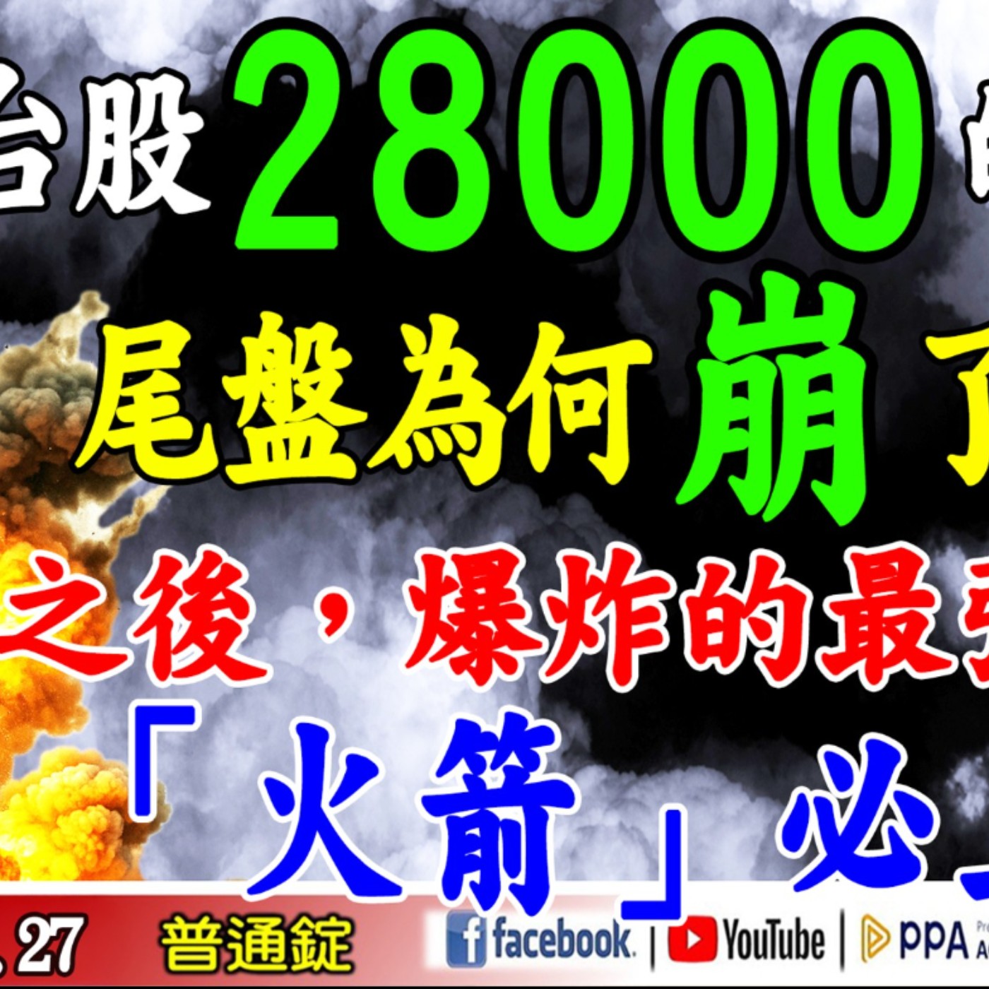 《我是金錢爆》台股28,000的「警訊」，尾盤為何「崩」了?爆衝之後爆炸的最強「火箭」，必上？普通錠 2025.1027 #大K分析師(曾煥文)#財經V怪客(馮泉富)#大人哥(賴慶浚)(台股|中美) episode artwork