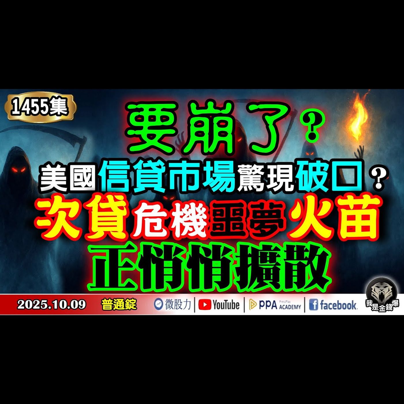 要崩了？美國信貸市場驚現破口？次貸危機噩夢火苗正悄悄擴散！？《我是金錢爆》普通錠 2025.1009 #大K分析師(曾煥文) #財經V怪客(馮泉富)#黃啟乙(AI|永動機|IMF|台股|陸股|營收)