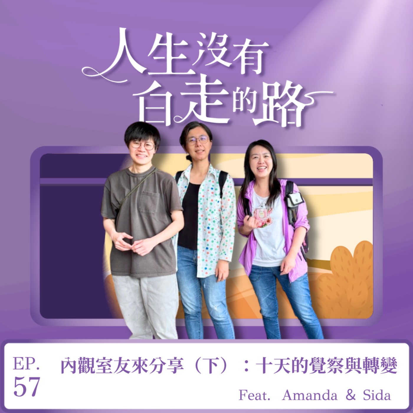 【EP57】內觀室友來分享(下):閉關十天的覺察與轉變 ft. Amanda & Sida 【EP57】內觀室友來分享(下):閉關十天的覺察與轉變 ft. Amanda & Sida