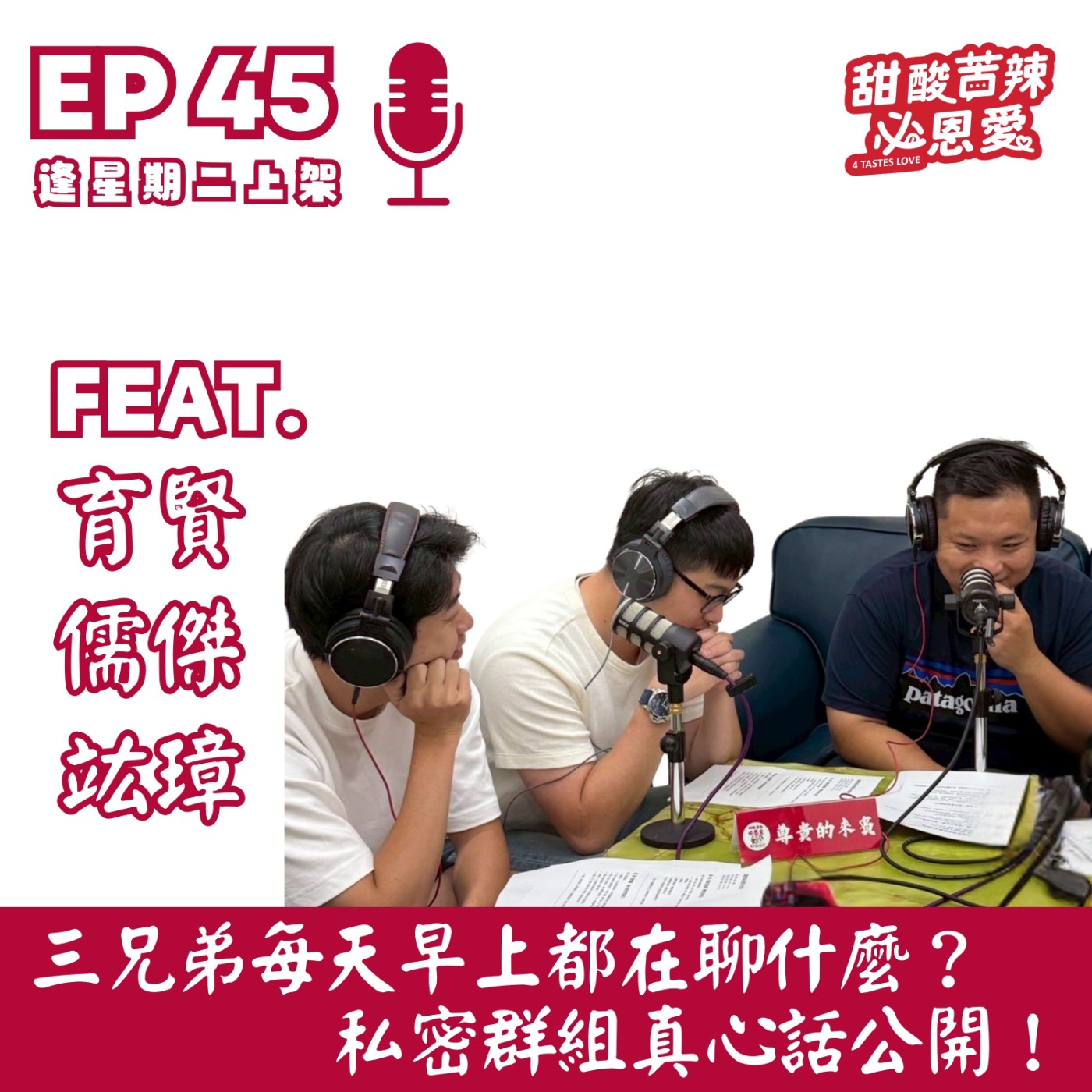 EP45 三兄弟每天早上都在聊什麼？私密群組真心話公開！📱🤣 episode artwork