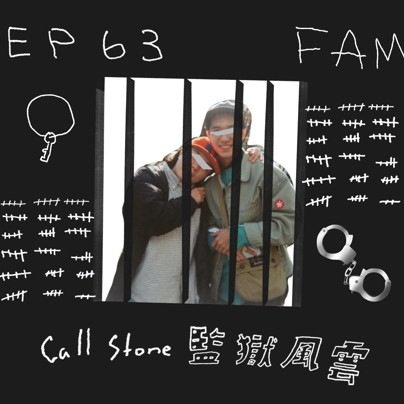 EP.64｜監獄風雲如果被關會怎樣 episode artwork