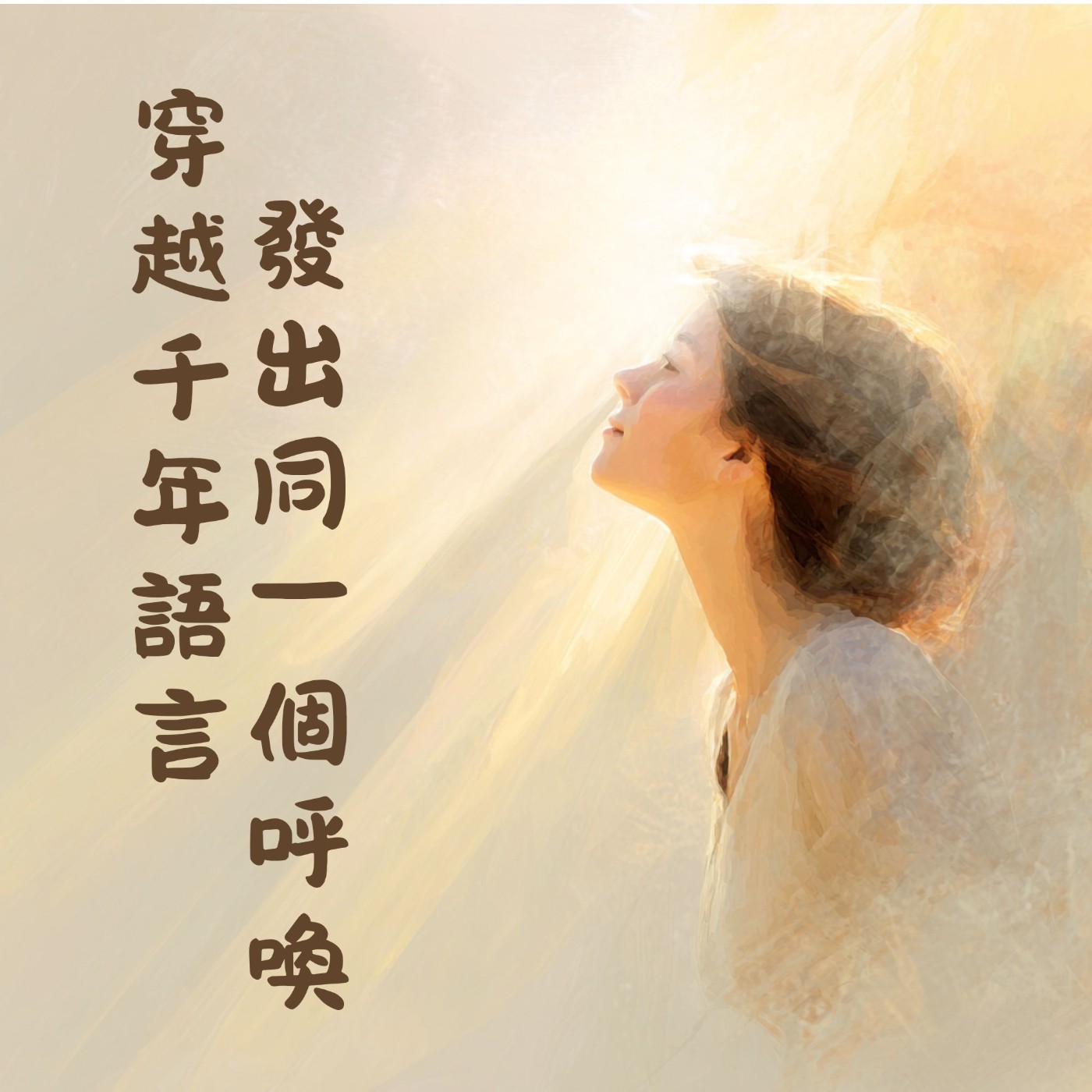 EP024 穿越千年語言，發出同一個呼喚：一首愛爾蘭千年的祈禱