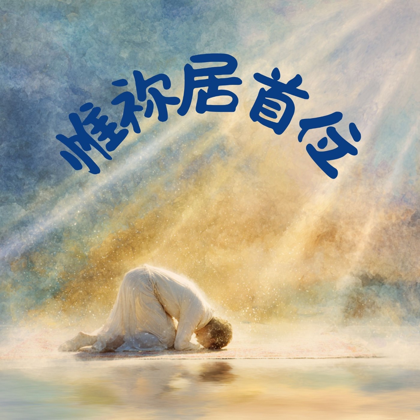 EP025 心中無他，惟祢居首位：葛雷的《願祢為大，主耶穌》 episode artwork