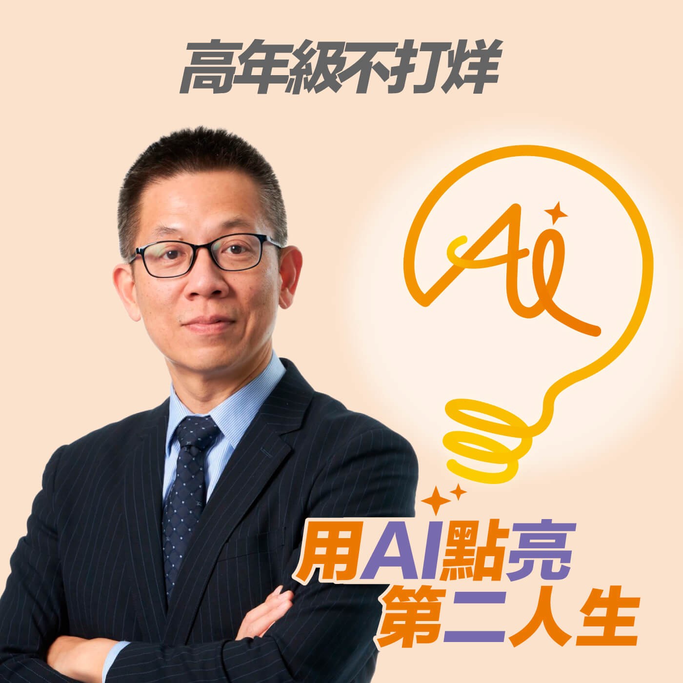 EP245 誰說蛻變一定要痛?讓成就感成為推進的力量,人生隨時都在開花結果 ft.郝旭烈(上集)