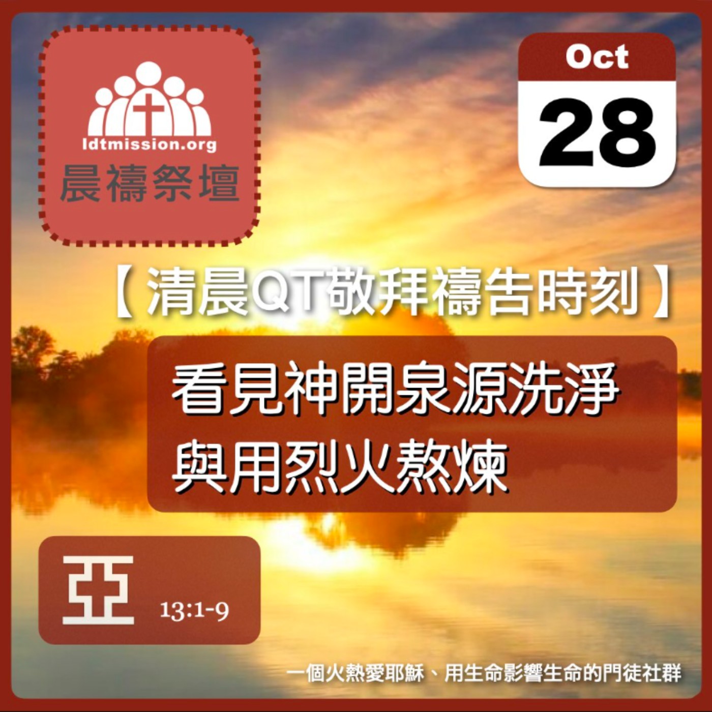 2025-10-28【清晨 QT 敬拜禱告時刻】看見神開泉源洗淨與用烈火熬煉〔撒迦利亞書EP15〕