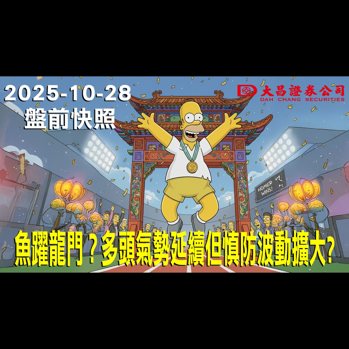 【大昌證券】2025年10月28日 盤前快照: 魚躍龍門？多頭氣勢延續但慎防波動擴大? episode artwork