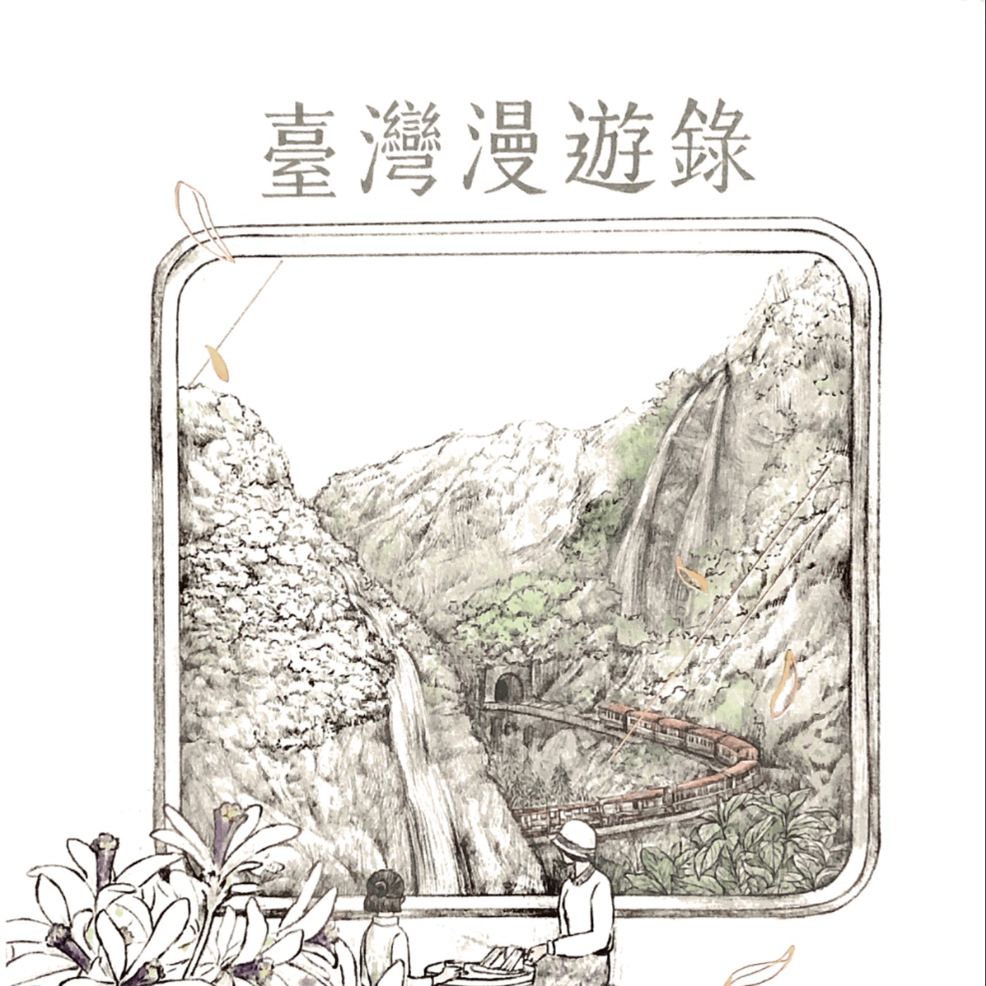 EP2-4｜《台灣漫遊錄》｜日治時代昭和風美食輕GL故事｜裝修小故事｜總是遇人不淑 episode artwork