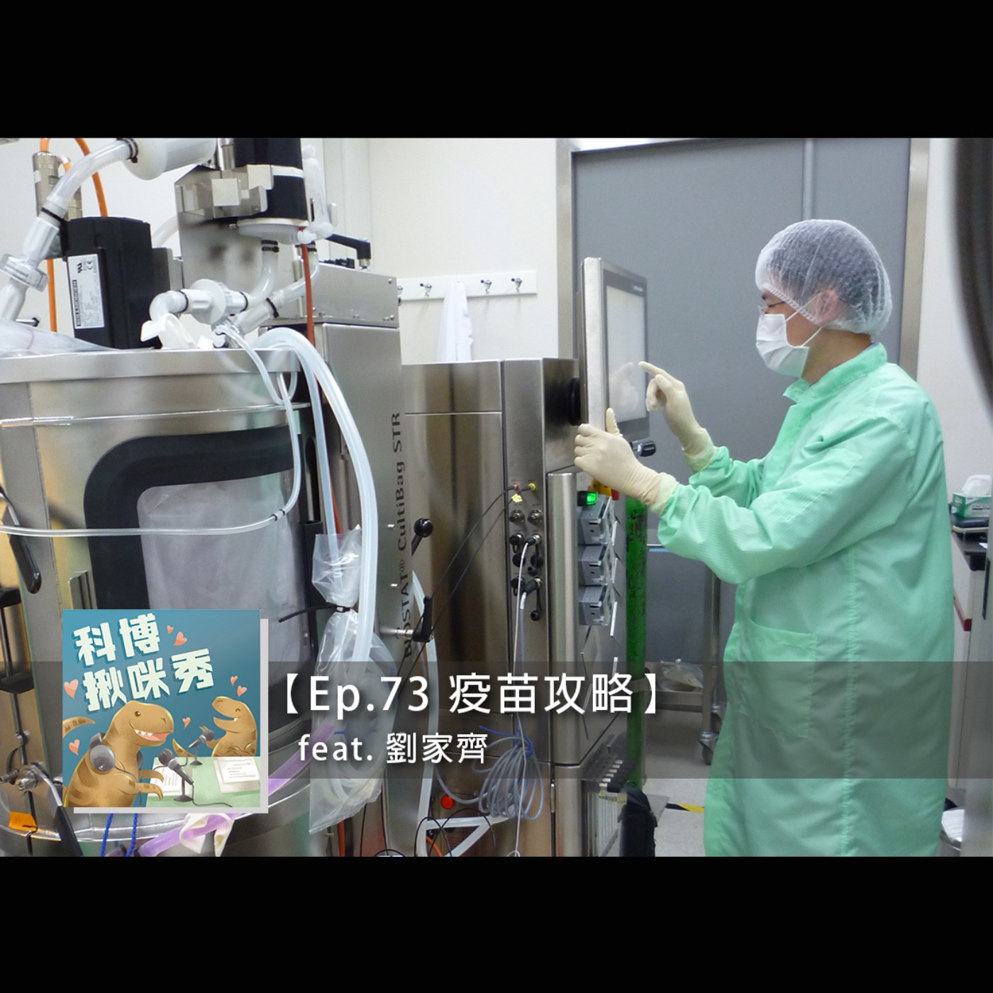 Ep.73 疫苗攻略 feat. 劉家齊 aka 腸病毒疫苗專家