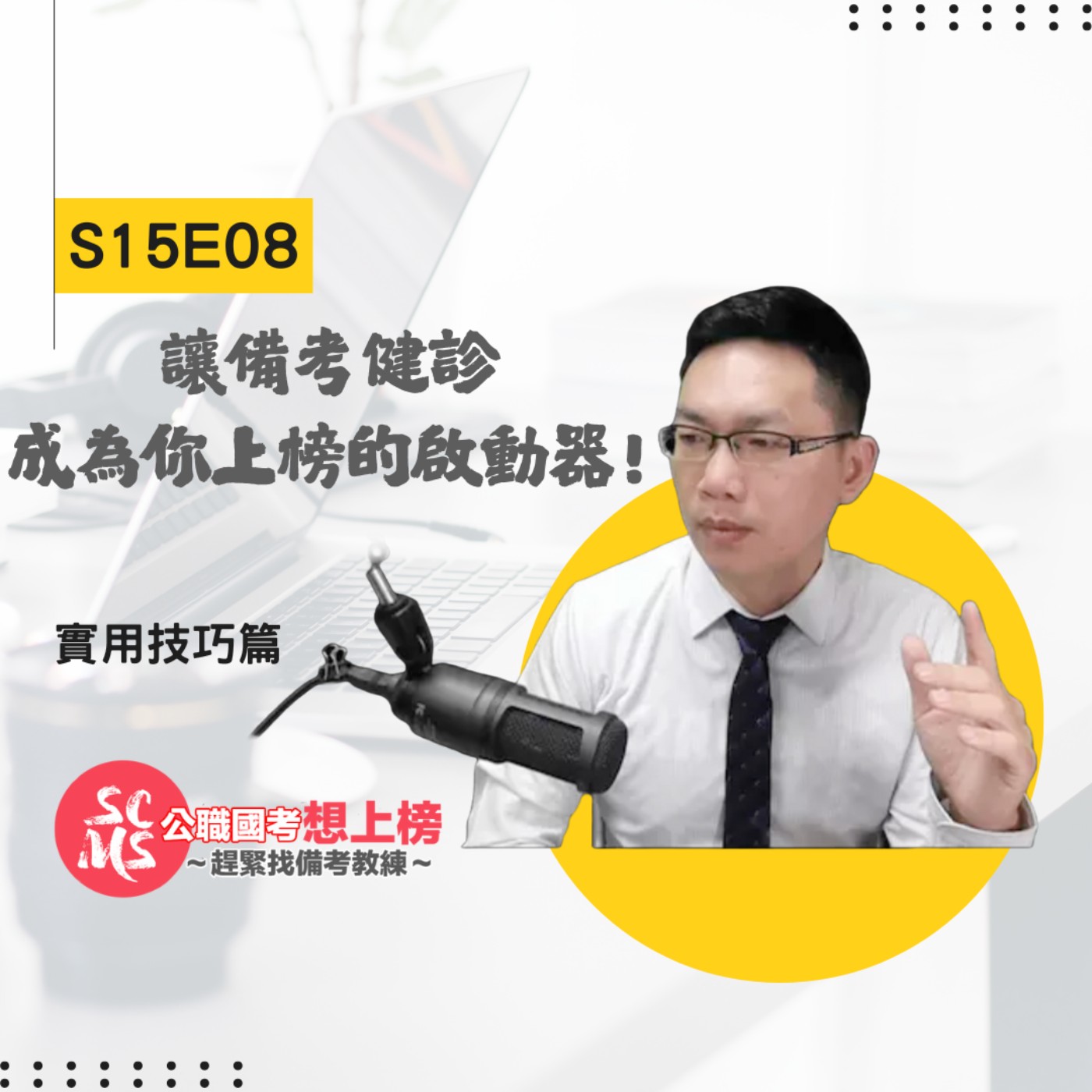 精準定位,高效上岸!教練陳建霖揭露備考健診三大價值,助你告別無效努力!