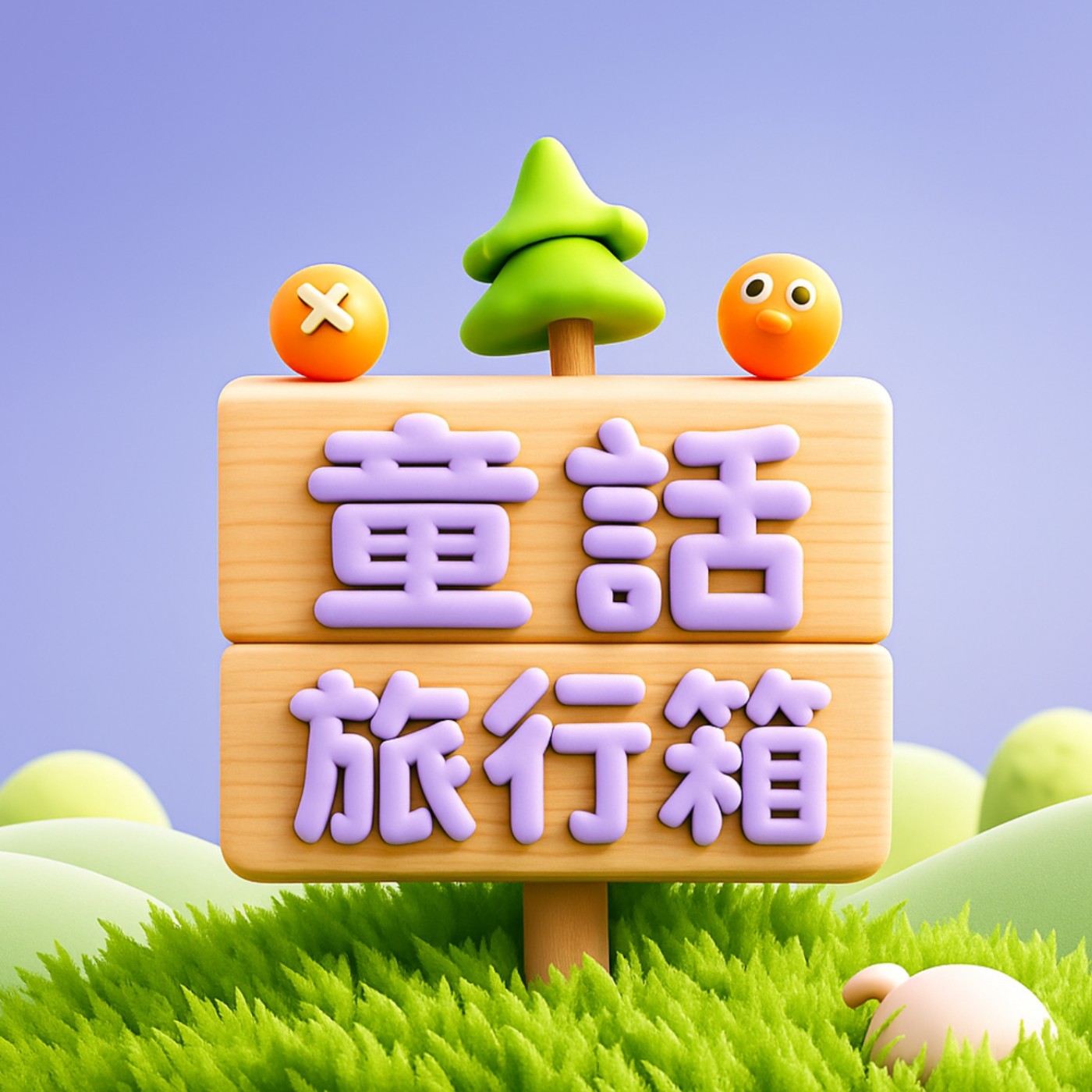 失蹤的小兔布偶🐰 | 溫暖治愈✨適合睡前 episode artwork