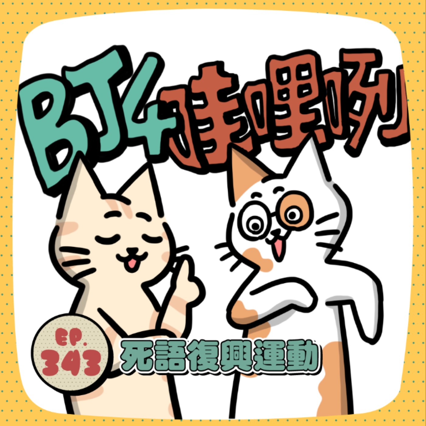EP343|聽你在叭哺咧!「好瞎趴、Orz、謝謝你9527」那些年我們用過的死語大回顧