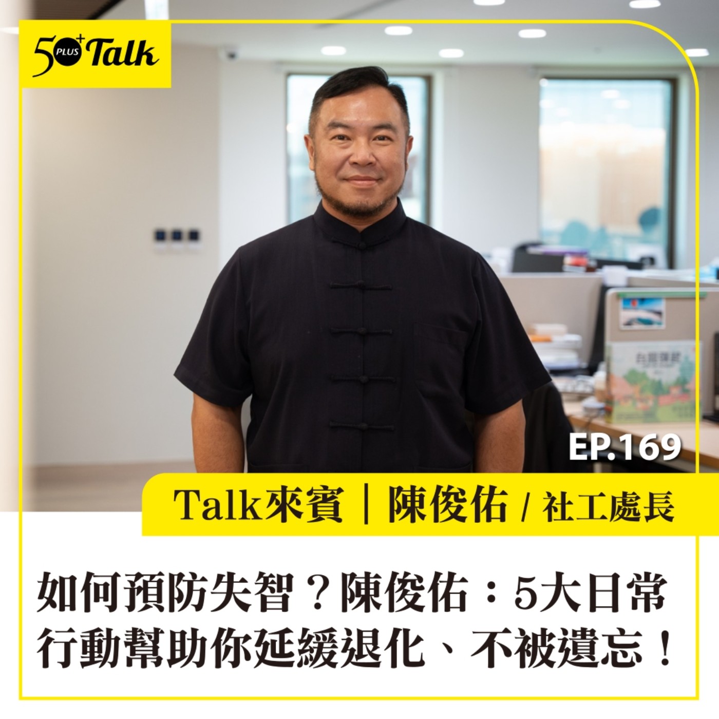 如何預防失智?陳俊佑:5大日常行動幫助你延緩退化、不被遺忘!|EP169