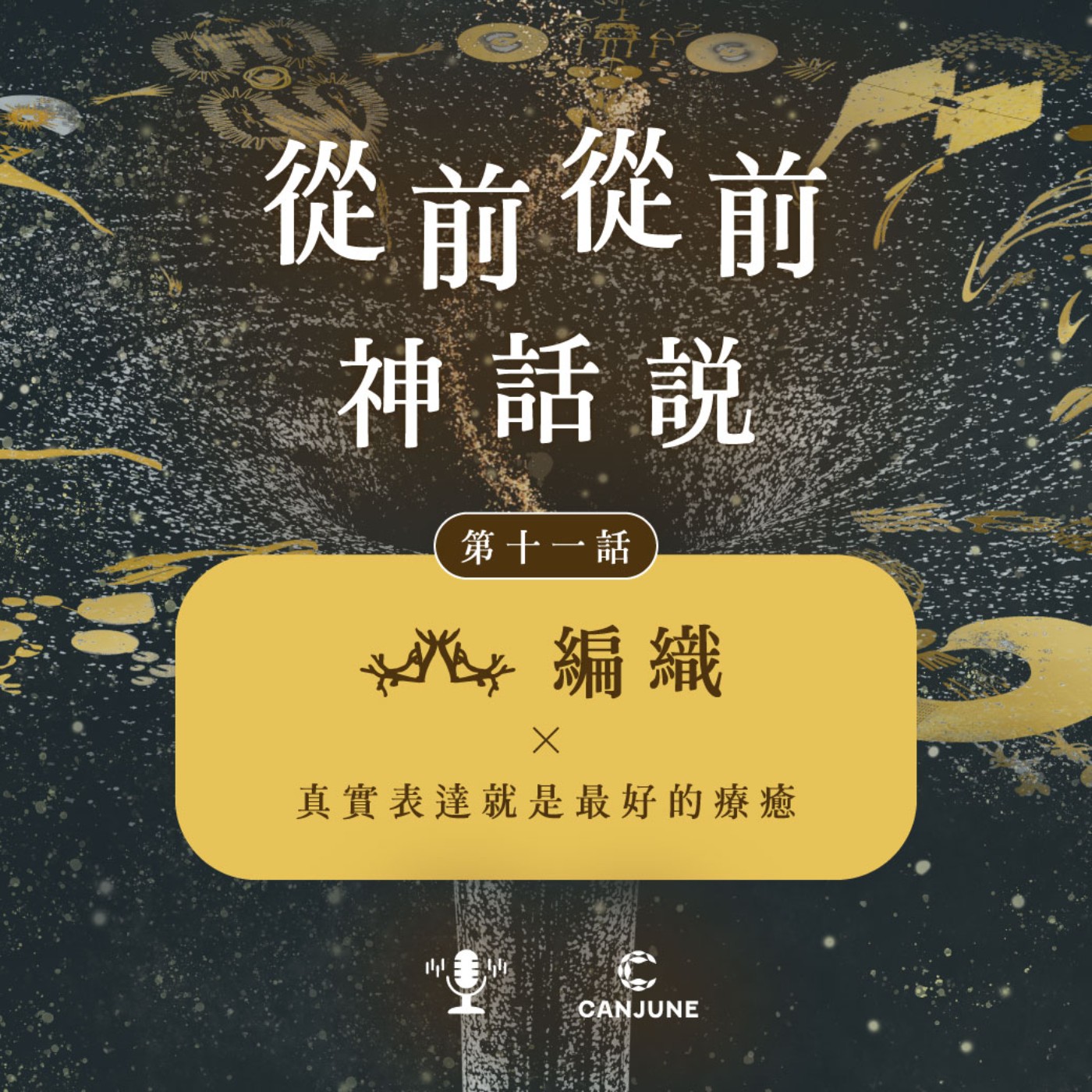 從前從前神話說【第十一話:編織 x 真實表達就是最好的療癒】