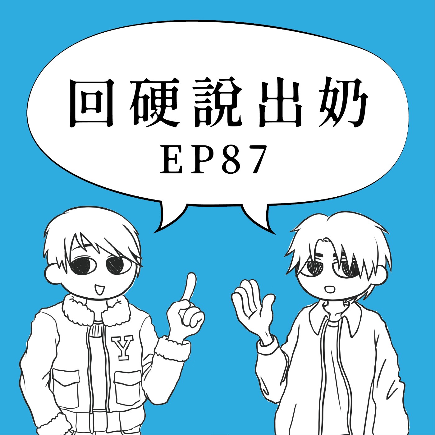 回硬說出奶 EP87