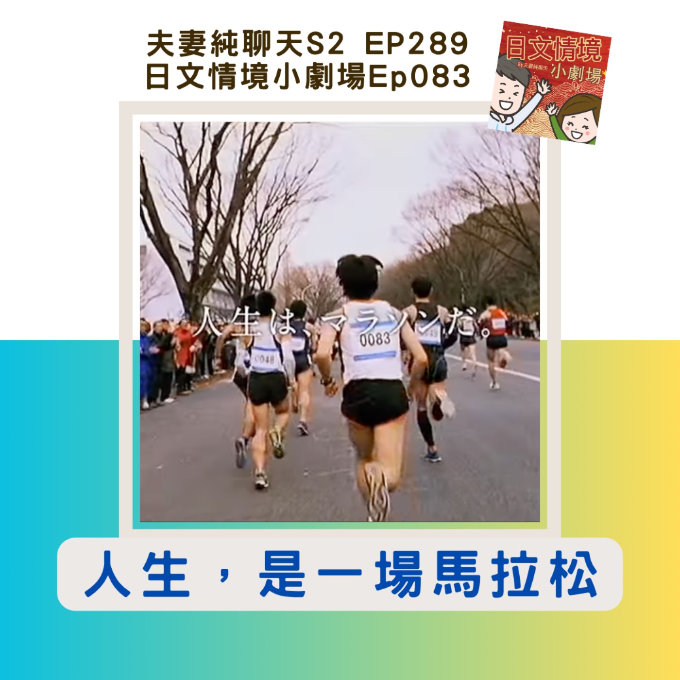 【人生,是一場馬拉松】日文情境小劇場Ep083|夫妻純聊天S2 EP289