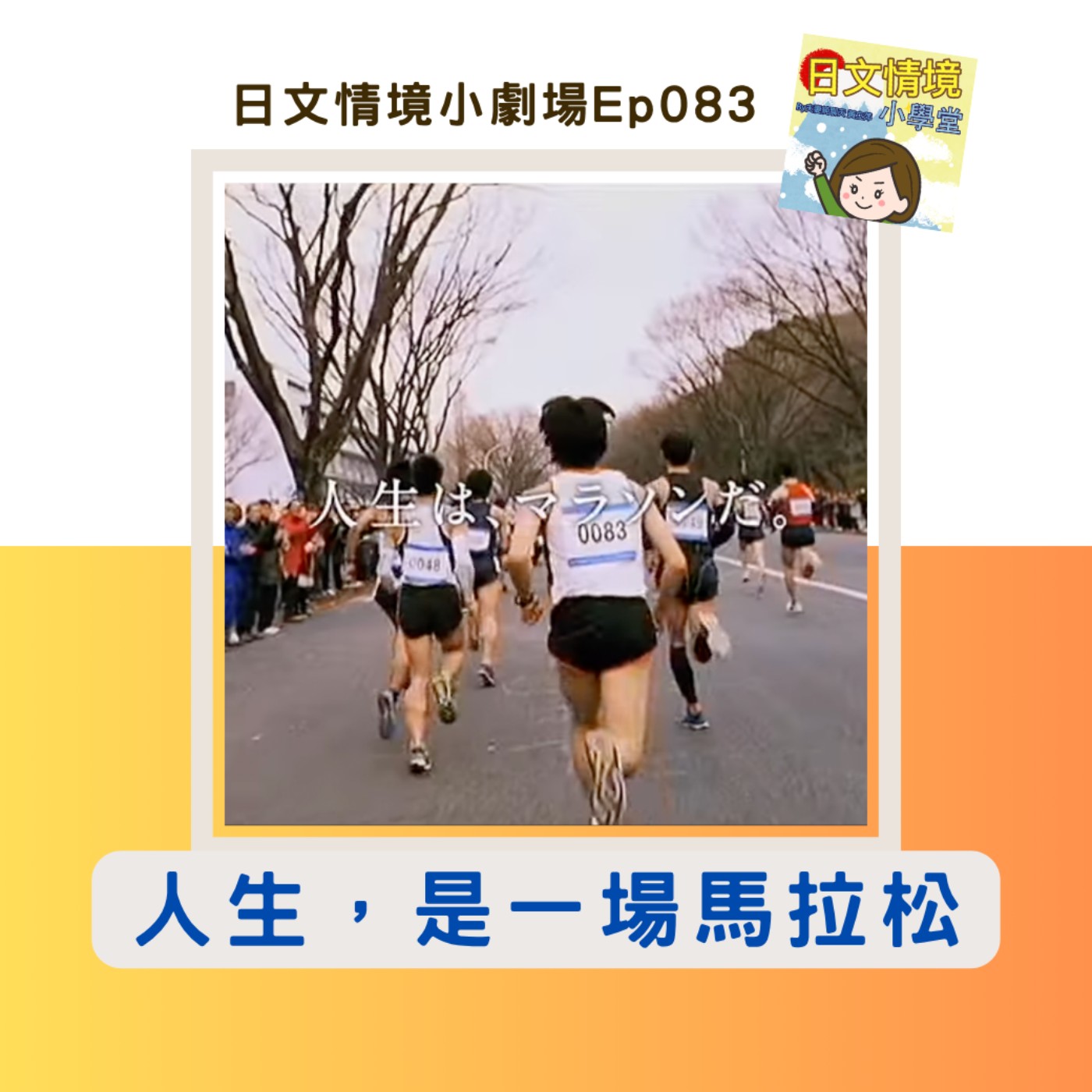 【人生，是一場馬拉松】｜日文情境小劇場Ep083
