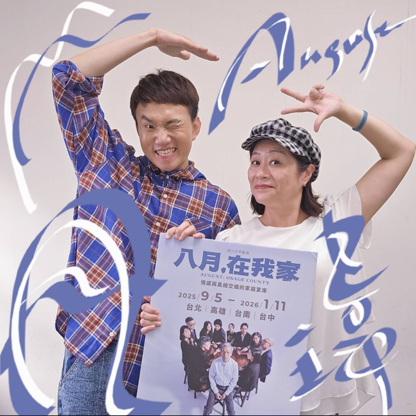EP133 💬(feat. 劇場媽媽 / 張丹瑋)  最會吵架的舞台劇、哄堂大笑的黑色喜劇！綠光世界劇場《八月，在我家》來高雄啦～