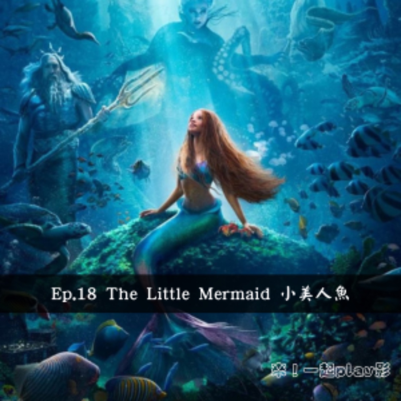 Ep.18 The Little Mermaid 小美人魚 episode artwork
