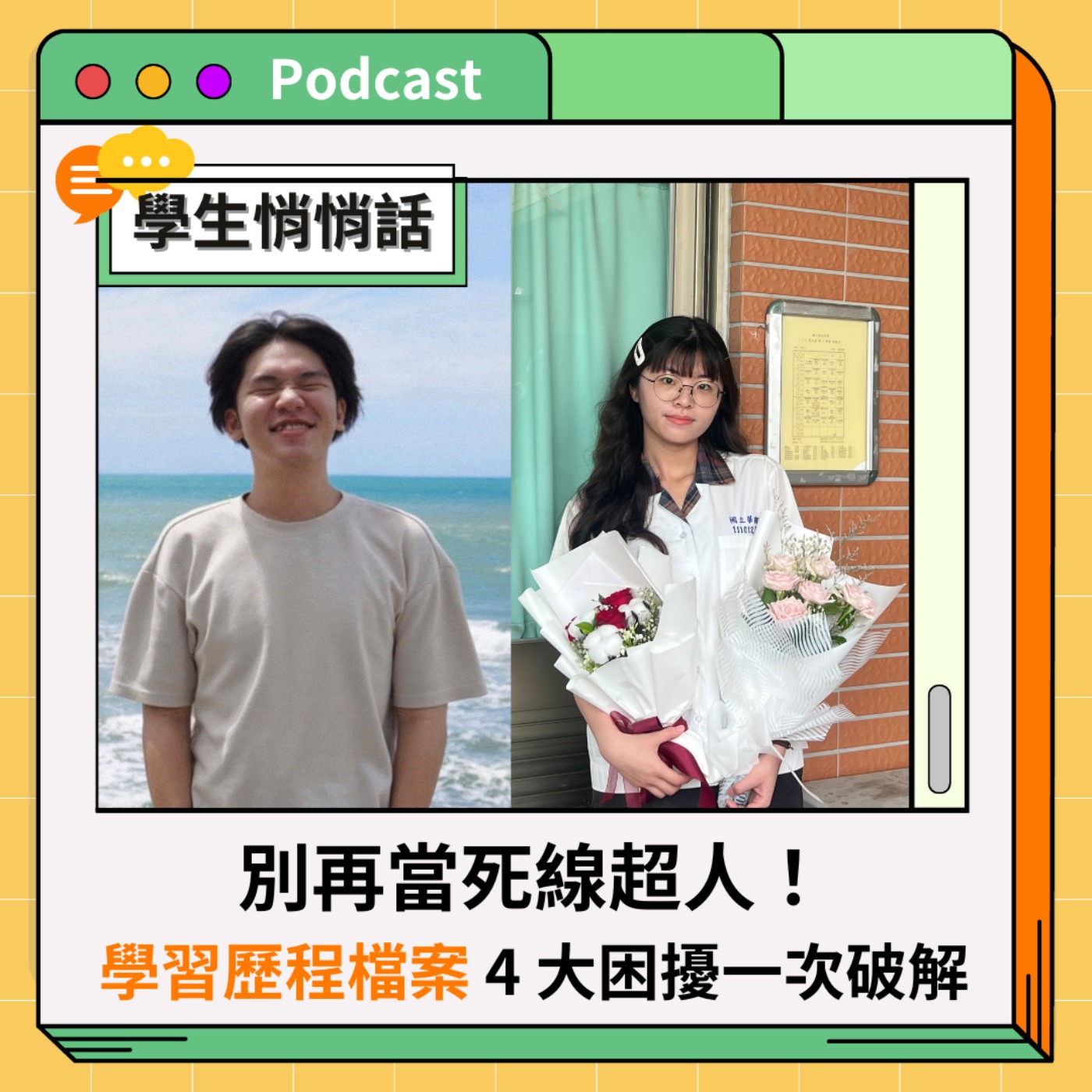 EP277 【學生悄悄話】別再當死線超人!高中高職學習歷程檔案 4 大困擾一次破解 EP277 【學生悄悄話】別再當死線超人!高中高職學習歷程檔案 4 大困擾一次破解
